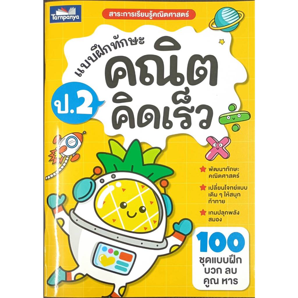 Quick Math Skill Training Form Grade 2 (Tara Panya) | Shopee Philippines