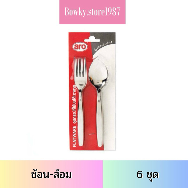 Aro 2mm Thick Cutlery Set (Pack 6sets)Spoon And Fork | Shopee Philippines
