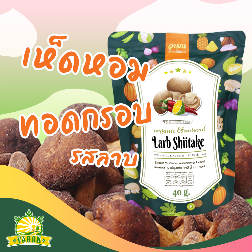 Crispy Shiitake Mushrooms Larb Flavor (Varon Brand) Small Pack 40 G