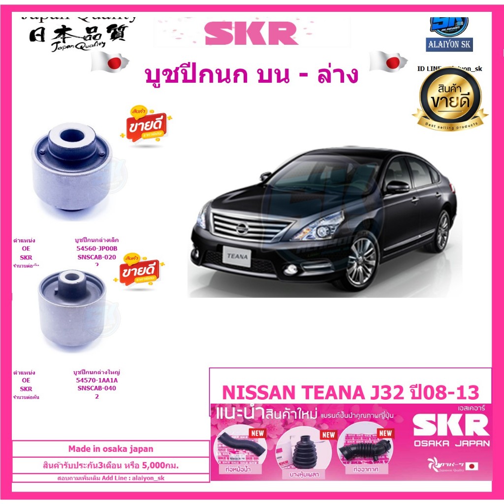 SKR Japanese Flag Bushing NISSAN TEANA J32 Year 0813 (Made in osaka