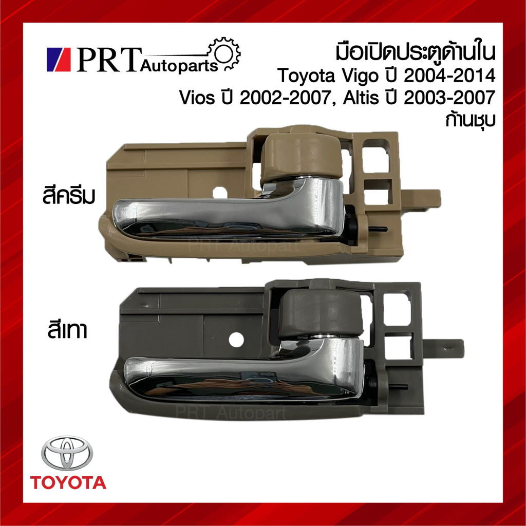 Door Handle Inside TOYOTA VIGO/VIOS/ALTIS/Plating Rod | Shopee Philippines