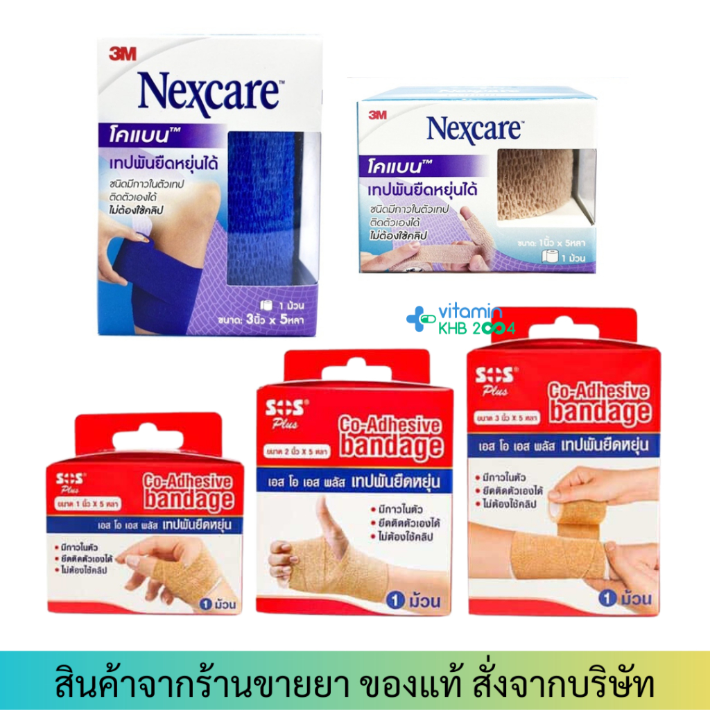 [3 Boxes Per Model] 3M Nexcare /SOS Coadhesive bandage coban Assorted