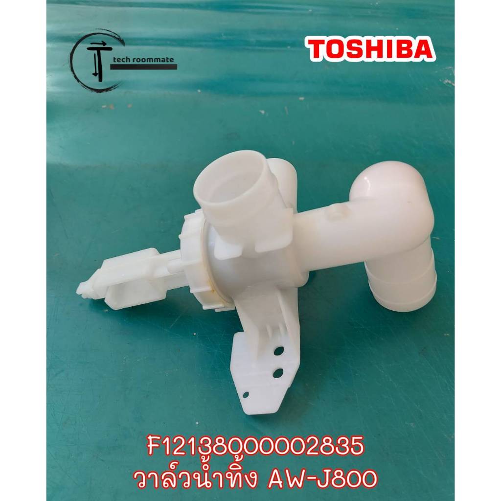 Original Zero Part/Toshiba Washing Machine Drain Valve/F12138000002835