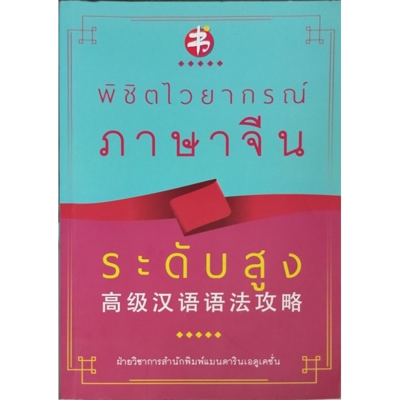 Conquer Chinese Grammar High Level | Shopee Philippines