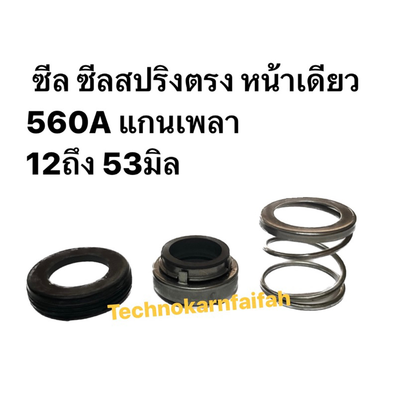 Straight Spring Seal Single Face 560A Shaft Core 12 To 28 Mm Mechanical ...