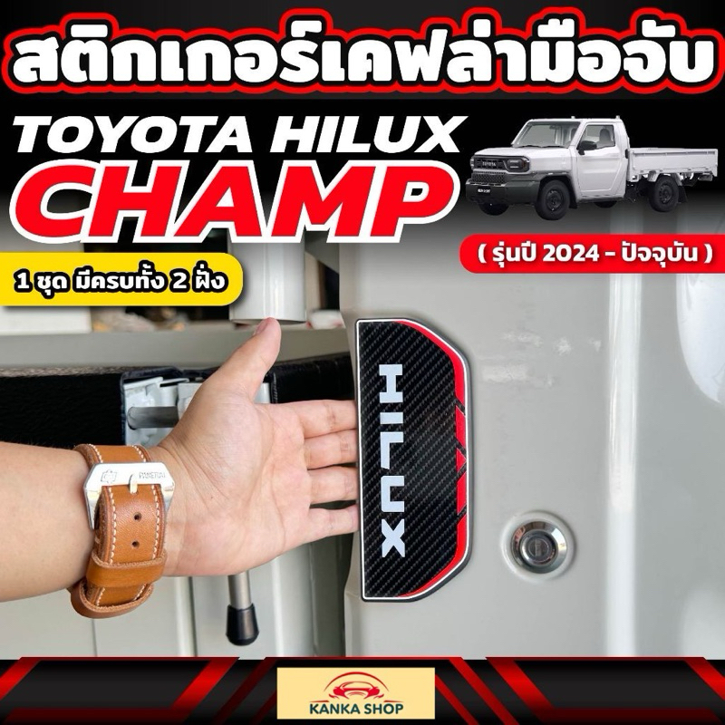 6D Kevlar Sticker For Toyota Hilux Champ Door Handle (Year 2024-Present ...