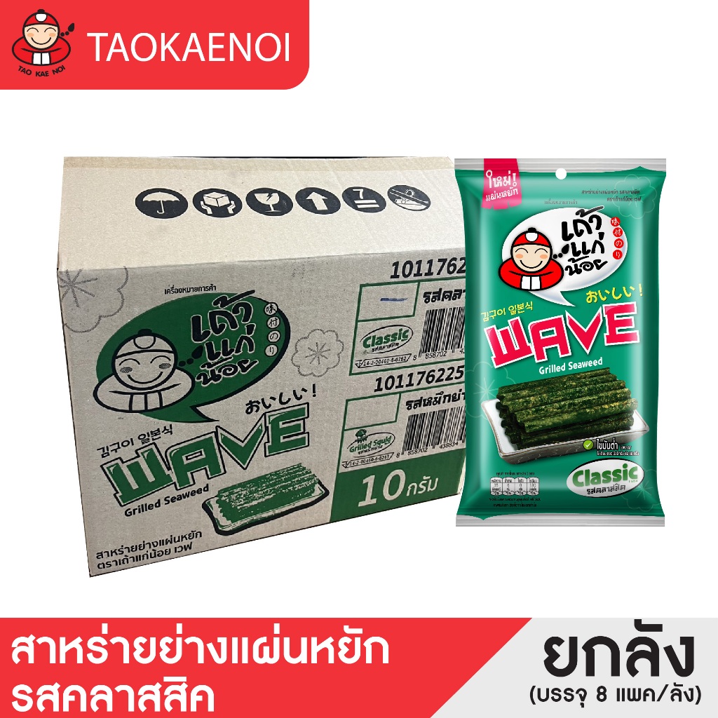 Tao Kae Noi-Grilled Seaweed Sheets Wave 10 Grams Classic Flavor (Whole ...