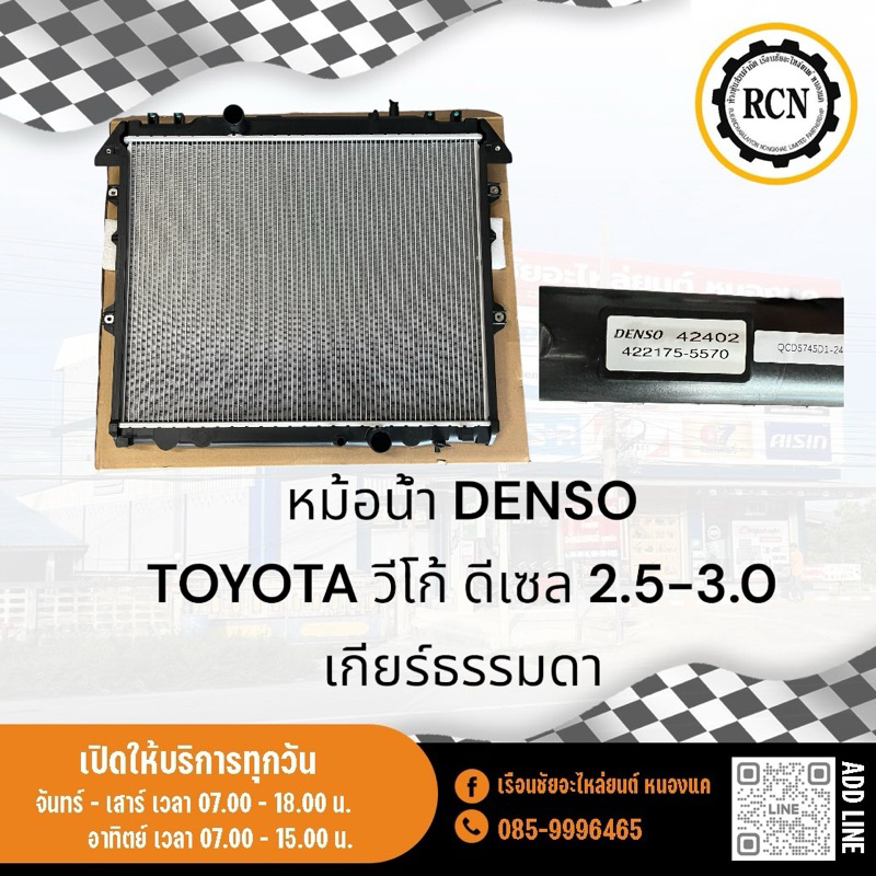 DENSO Radiator TOYOTA Vco Diesel 2.5-3.0 Manual Transmission | Shopee ...