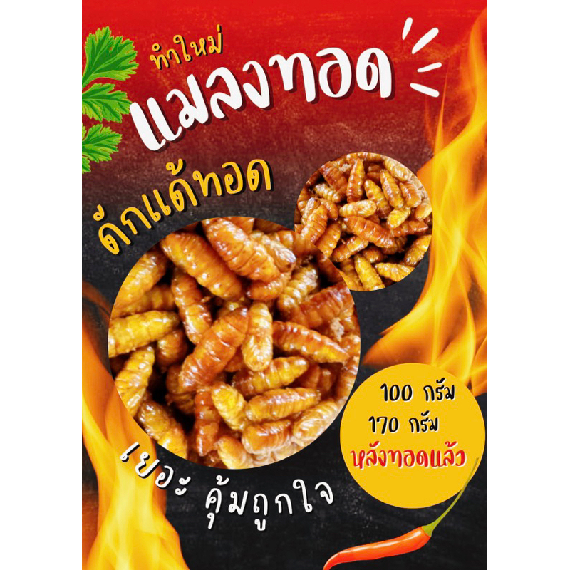 Fried Chrysalis Insects Silkworms (100 g./Weight After Fry) Remade By ...