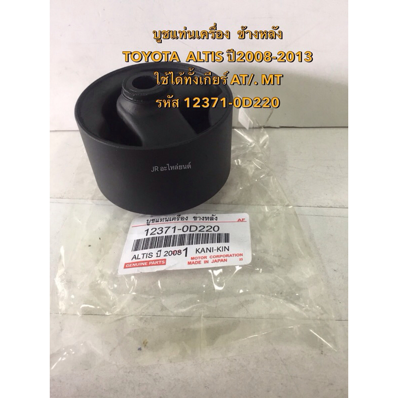 Engine Mount Bushing Rear TOYOTA ALTIS AT/MT Gear Year 08-13(12371 ...