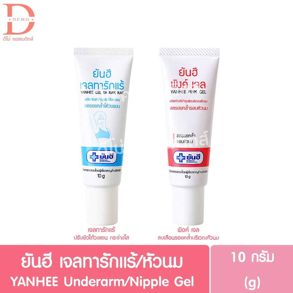 YANHEE Armpit Gel/Nipple 10g. Underarm/10g. (Gel Ta Rak Rae) | Shopee ...