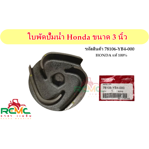 HONDA Water Pump Impeller 3Inch (Spiral Hole) (HONDA) Model WB30XT And