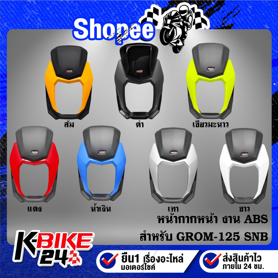 Face Mask GROM-125 SNB [Can't Be Used With MSX-SF] ABS Work 7 Colors ...