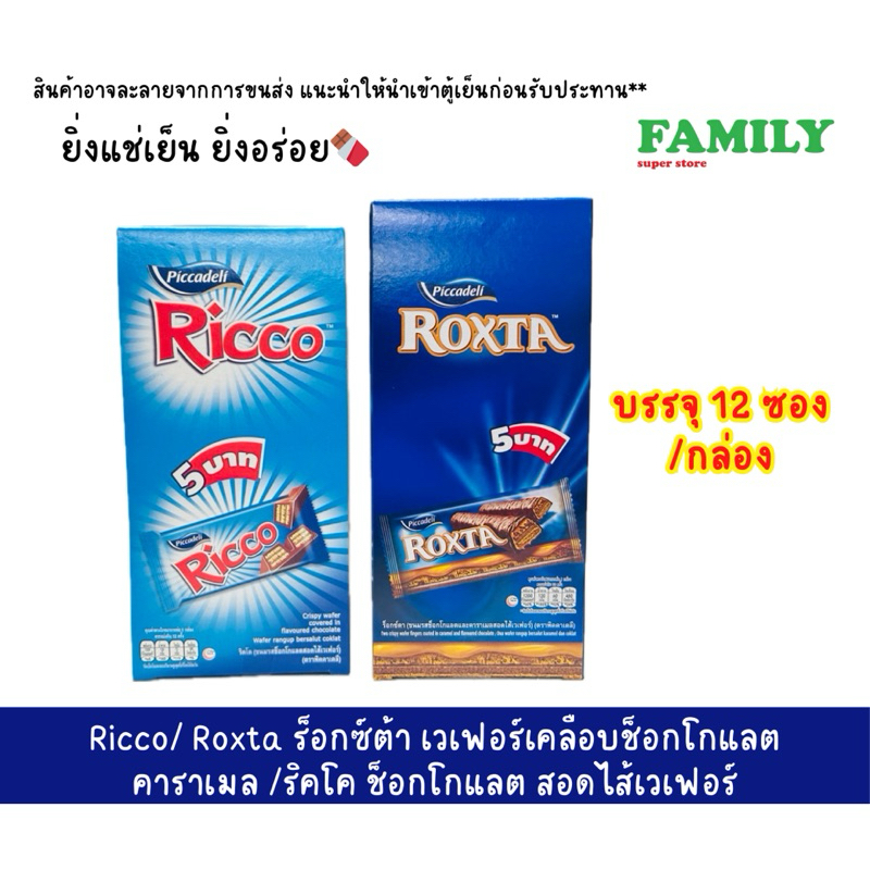 Ricco/ Roxta Chocolate Caramel Wafer /Ricco Filled With 12 Sachets Of ...