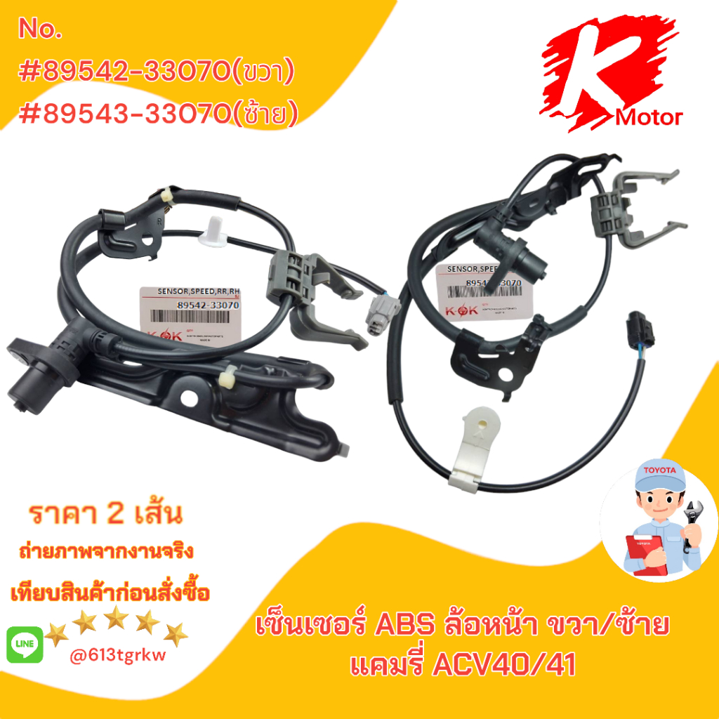 Front Wheel ABS Sensor Camry ACV40/41 89542-33070(Right)89543-33070 ...