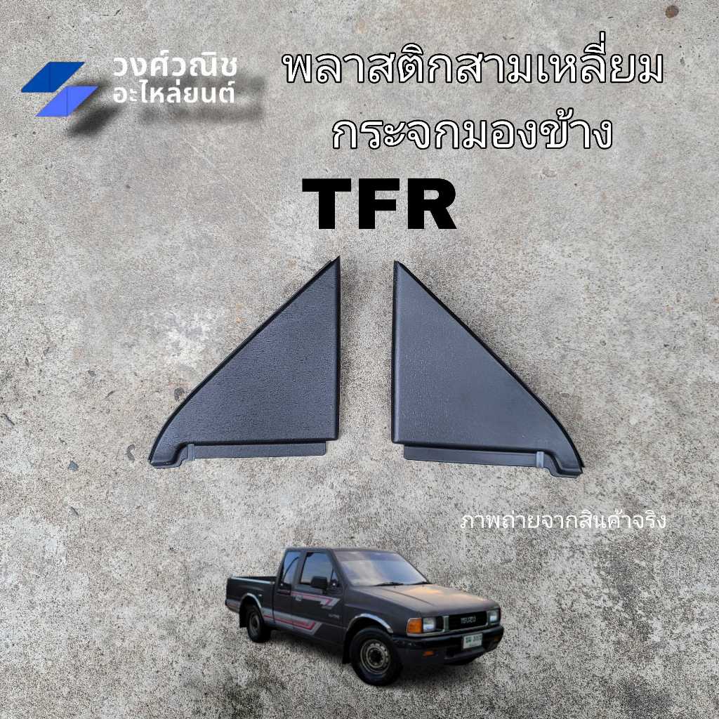 Side Mirror Cover Plastic Inner Corner ISUZU TFR Fr | Shopee Philippines