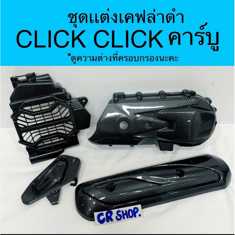 CLICK Carburetor Cover Heat Shield Filter Radiator Complete Set Of 4 ...