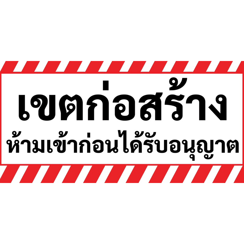 Vinyl Sign Construction Area Do Not Enter There Are 2 Sizes 75x150cm