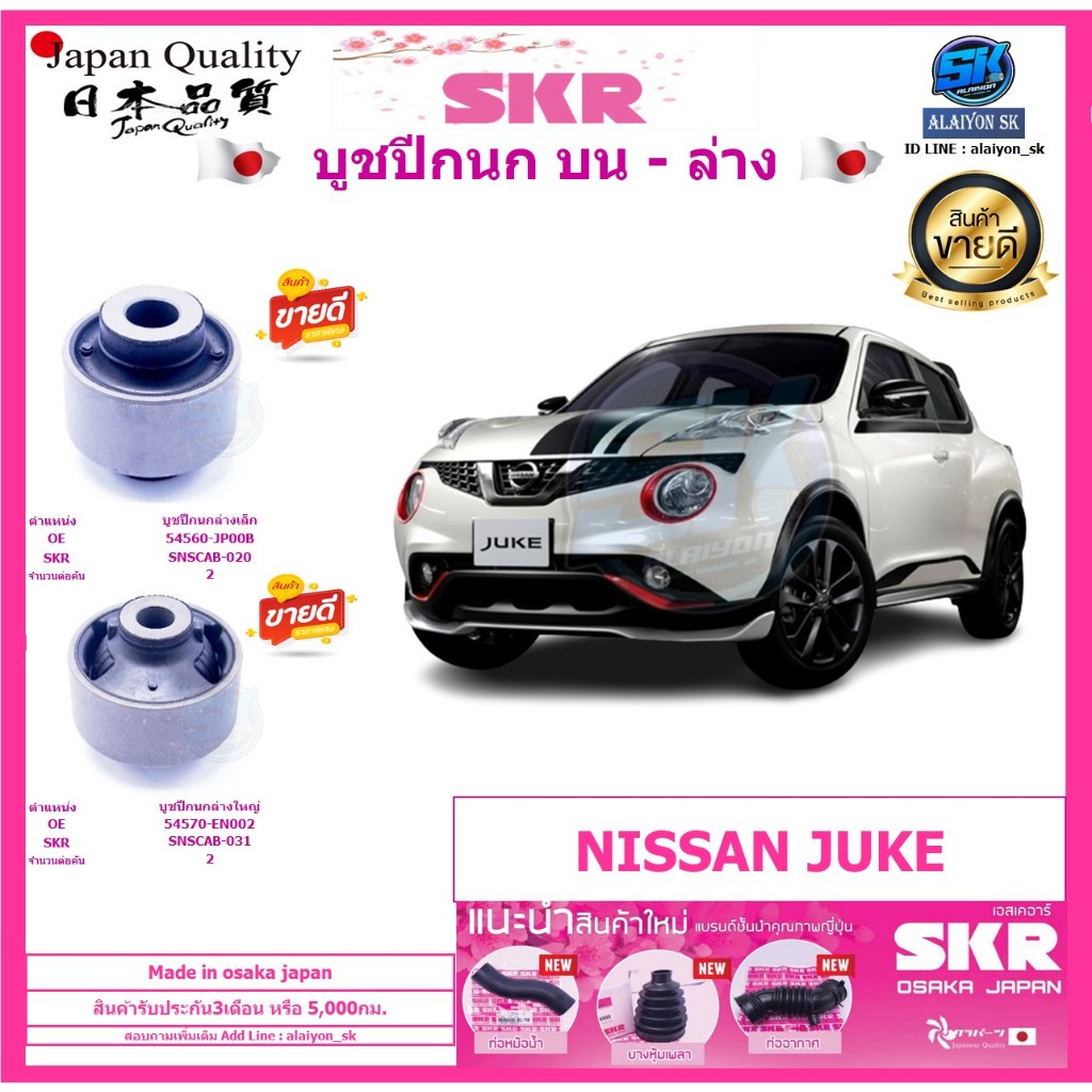 SKR Japanese Flag Bushing NISSAN (Made in osaka japan) Warranty 35 000