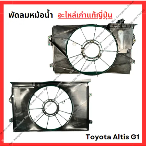 Radiator Fan Toyota Altis G1 Year 01-06 | Shopee Philippines