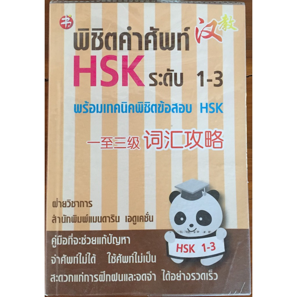 Conquer HSK Vocabulary Level 1-3 With Techniques To The Exam. | Shopee ...
