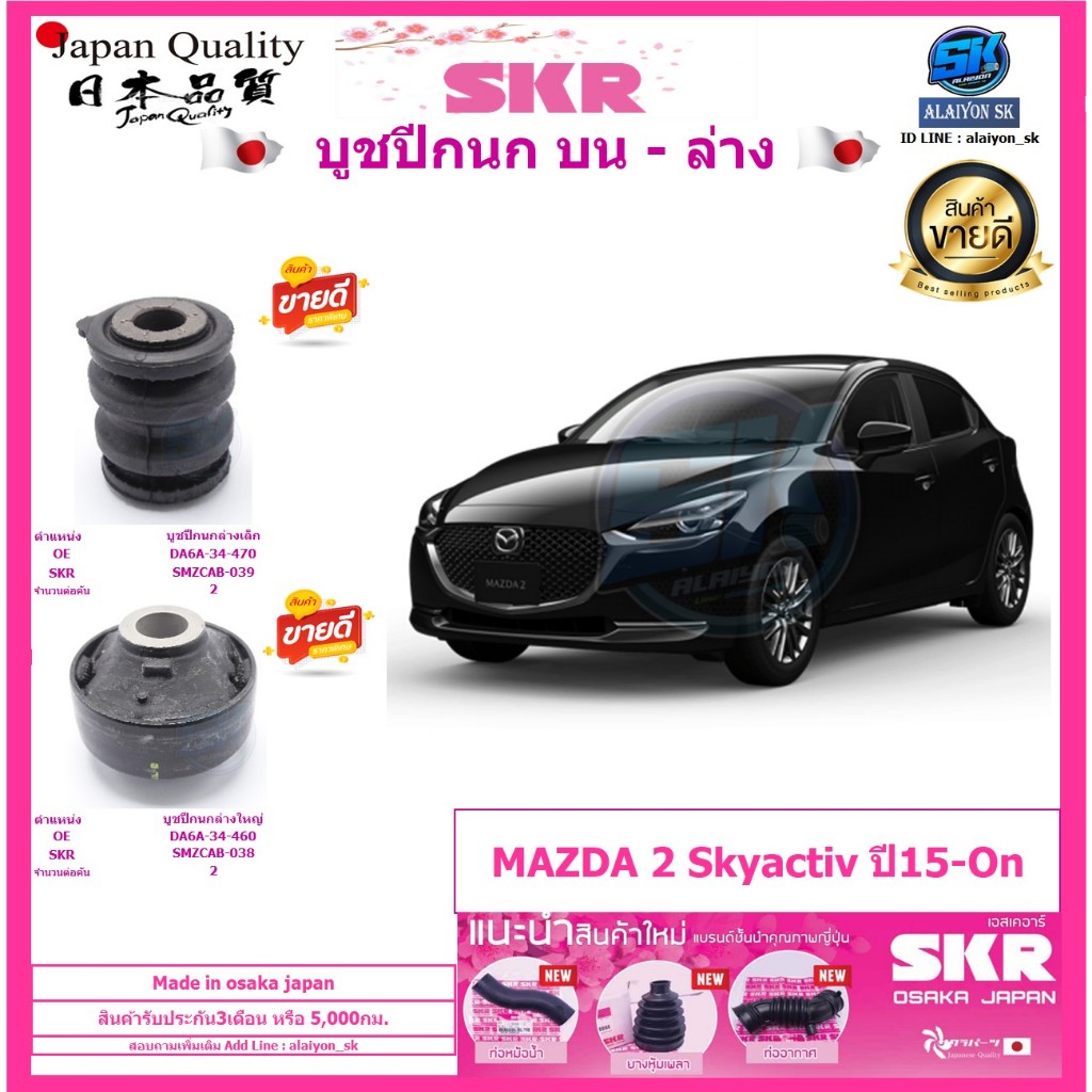 SKR Japanese Flag Bushing MAZDA 2 Skyactiv Year 15On (Made in osaka