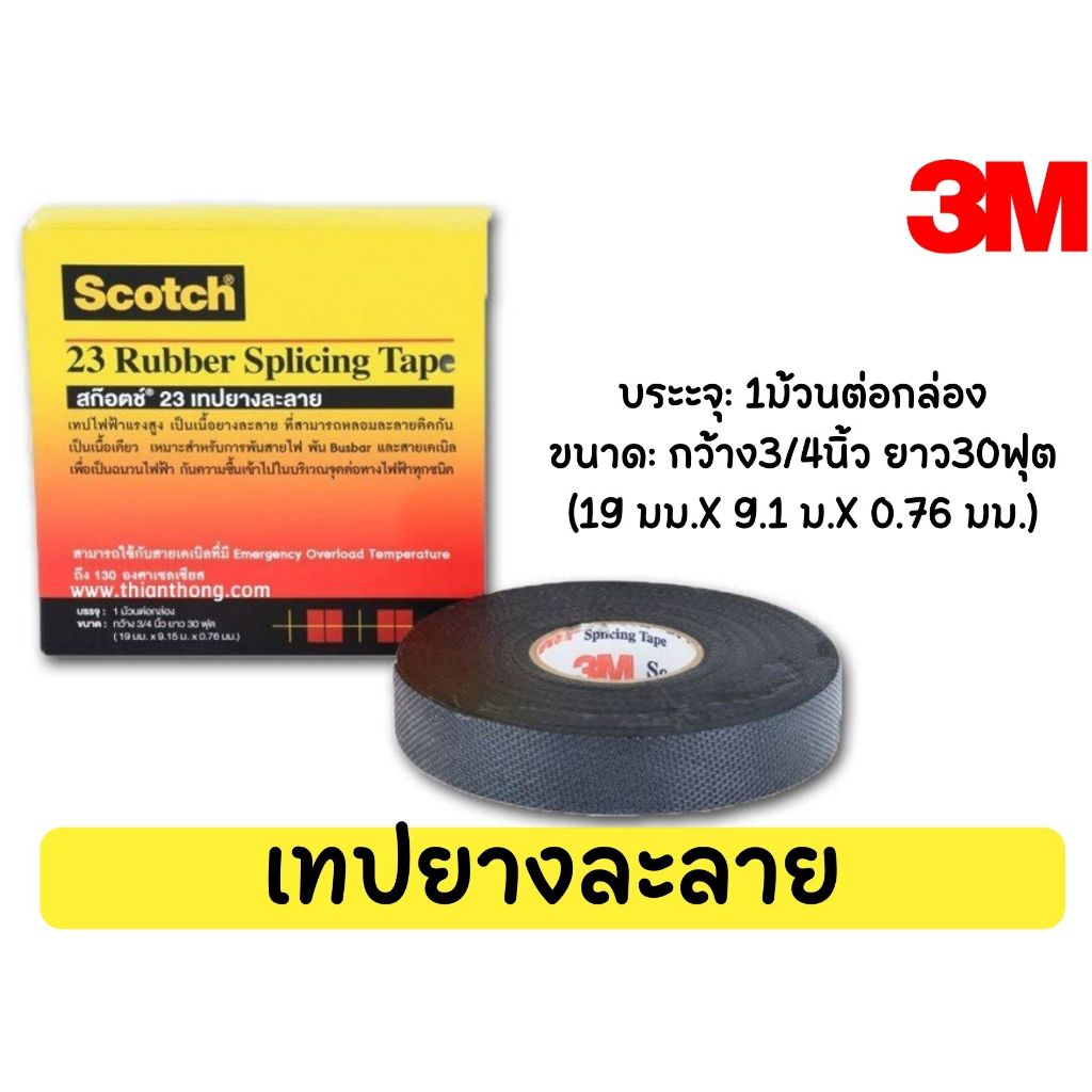 Rubber Melting Tape (SCOTCH) 23 HIGHVOLTAGE SELFFUSING INSULATING