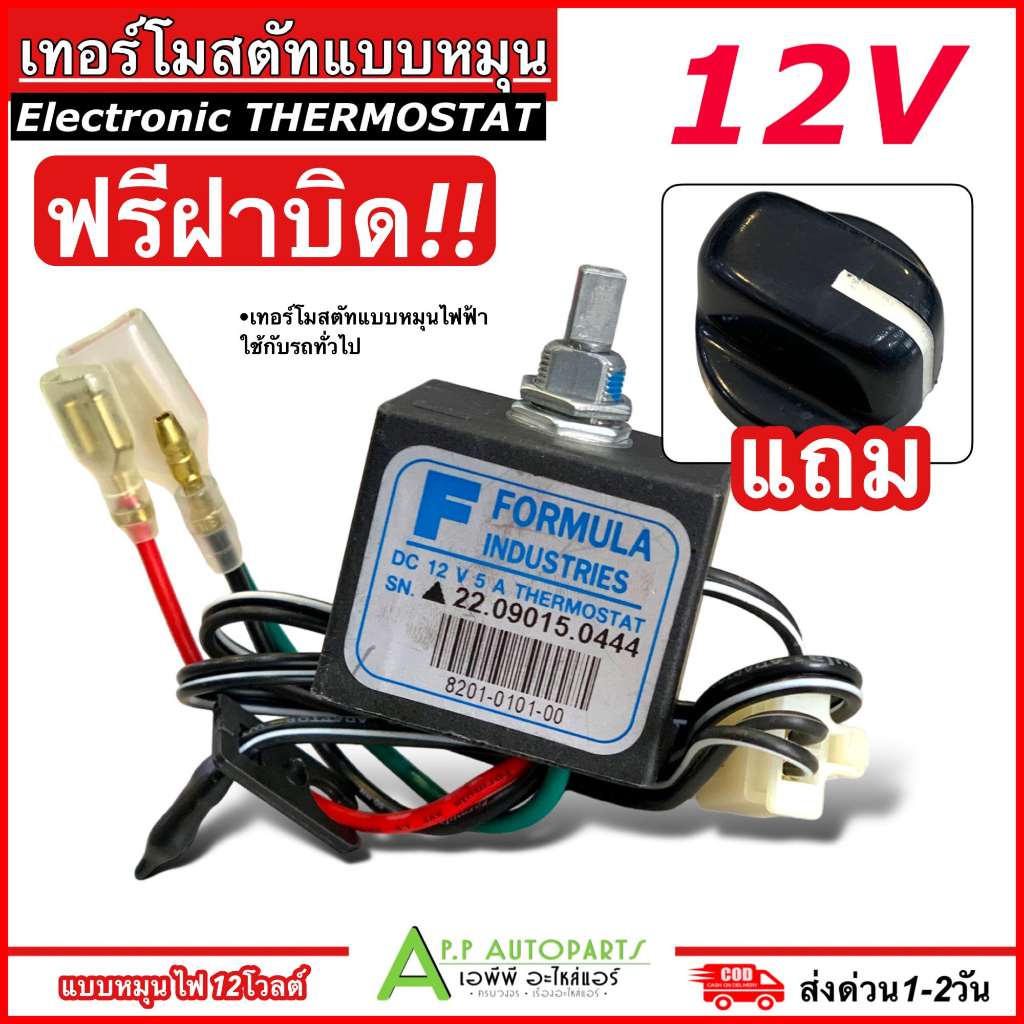 Free Twist Cap!! Electric Thermostat (Rotating 12V) Car Air Conditioner