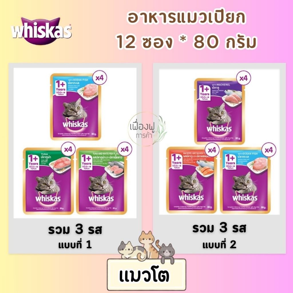 WHISKAS Wet Cat Food Pack 3 Flavors (12 Pieces) 80 G Shopee Philippines