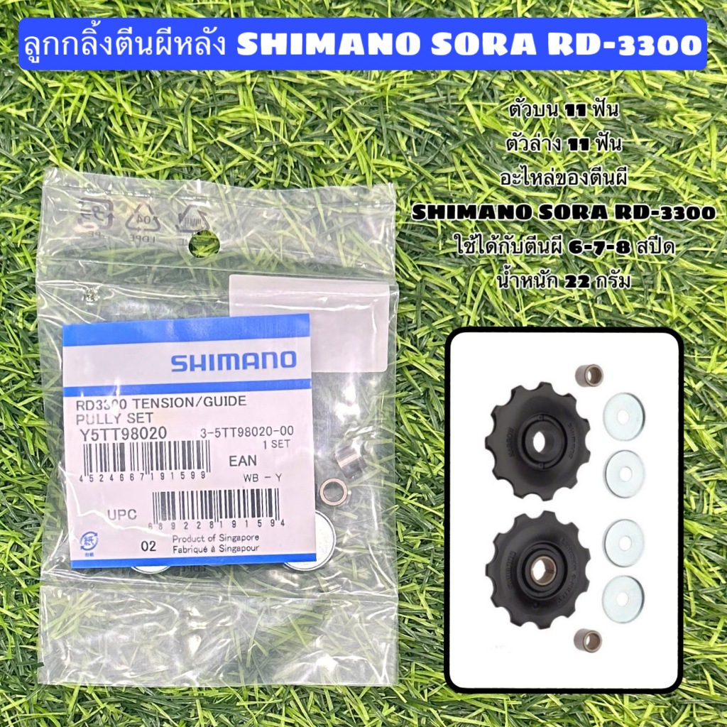 SHIMANO SORA RD-3300 Rear Foot Roller | Shopee Philippines