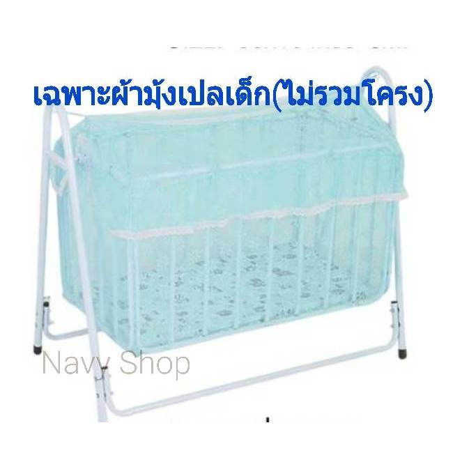 Baby Cot Mosquito Net (Cutting Ready To Use) Spare Parts Cover Crib