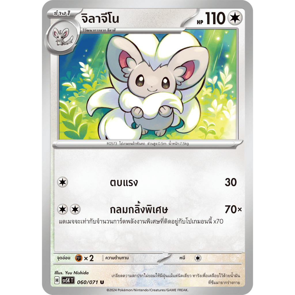 Gilageno SV5K 060/071 Colorless Power Anoraiya Pokemon Card Thai ...