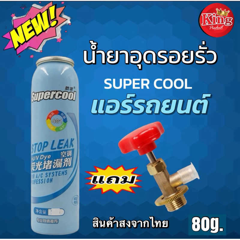 Super Cool Car Air Conditioner Leak Sealant With Refill Head 007