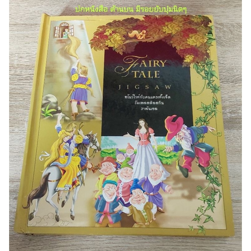 Fairy TALE JIGSAW Snow White And Seven Dwarfs Rum Placetilskin Rapunzel ...