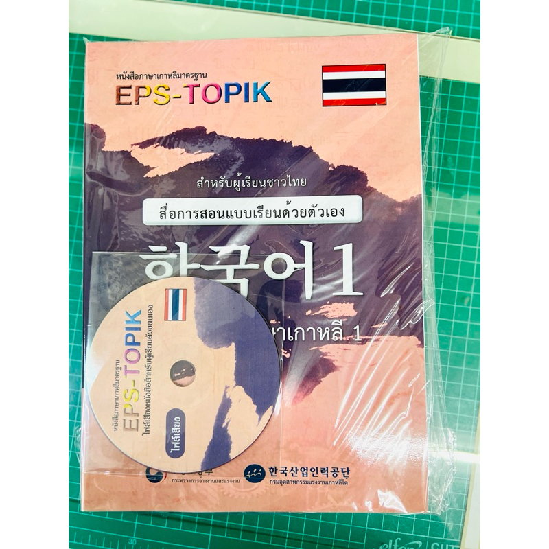 EPS-TOPIK Textbook (Book 1)Korean Self To Exam Work Korean (With Audio ...