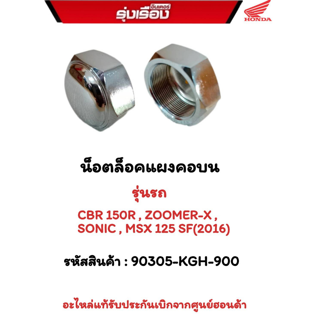 Upper Neck Panel Lock Nut Model CBR150R/ZOOMER-X/SONIC/MSX125SF(2016 ...