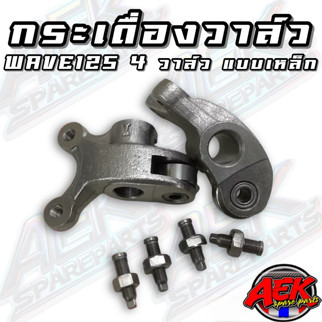 Valve Rocker Arm 4 Valves WAVE-125 Steel Type | Shopee Philippines
