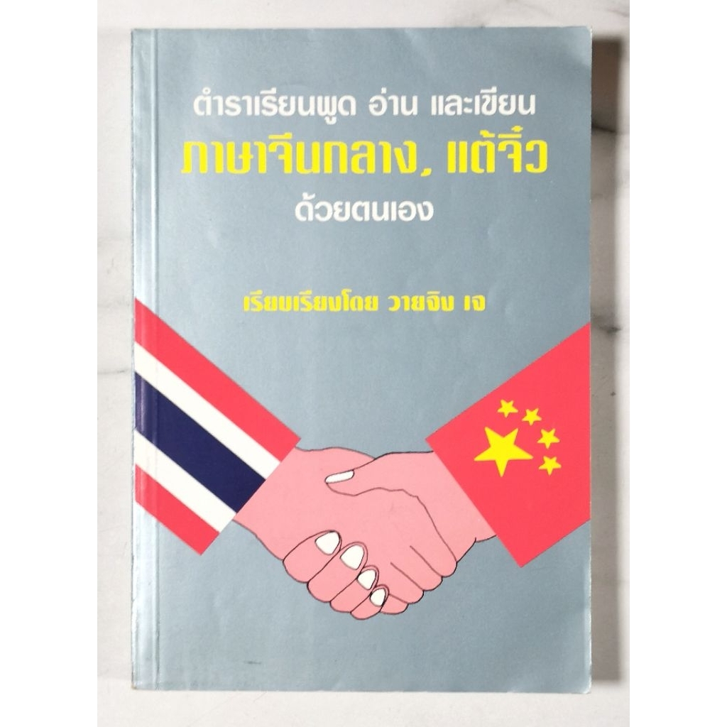 Textbook For Speaking And Writing Mandarin Chinese Teochew By Yourself ...