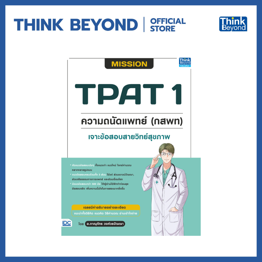 Thinkbeyond Book (Thinkbeyond Books) 95906 MISSION TPAT 1 Medical ...
