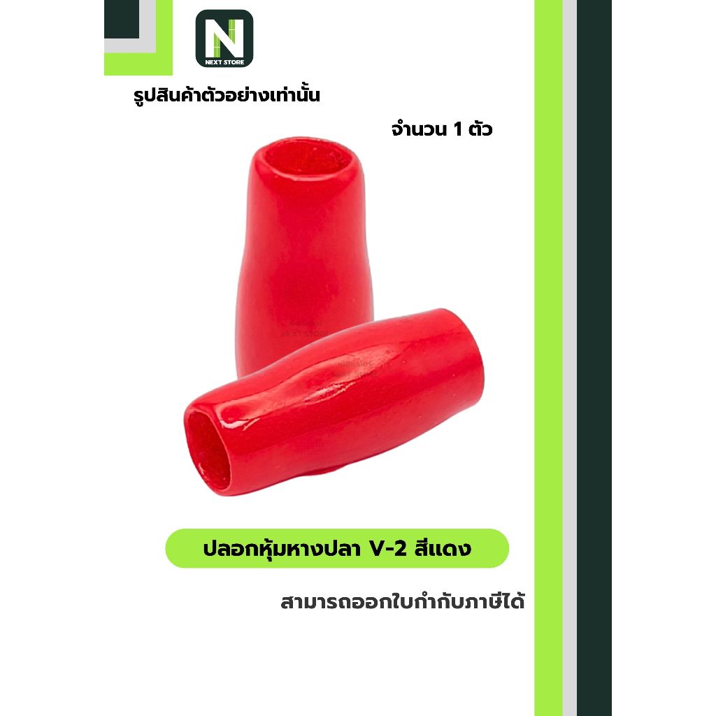 Fishtail Cover V2 RED/Vinly Wire End Cap V2 1 Piece | Shopee Philippines