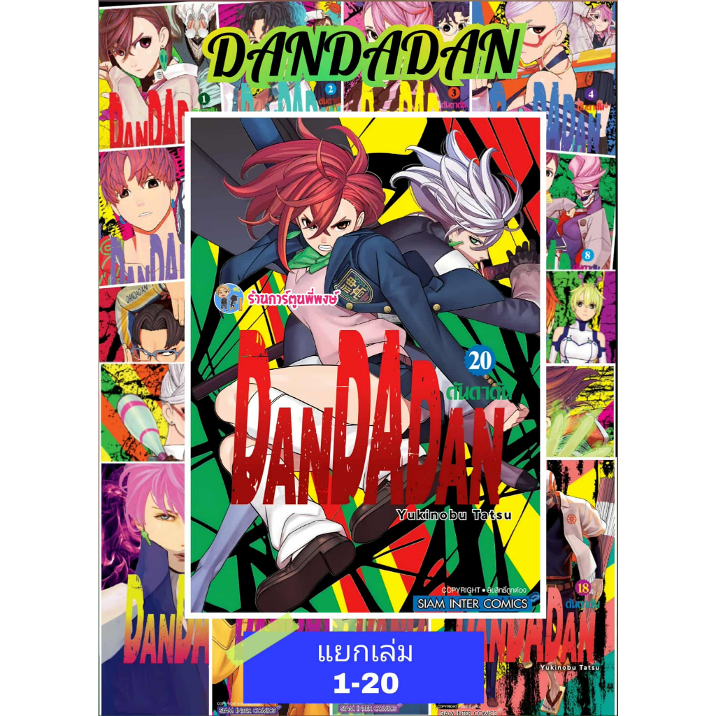 DANDADAN Separate Volumes 1-20 (115.-) smm (11/6/68) Book Cartoon Manga ...