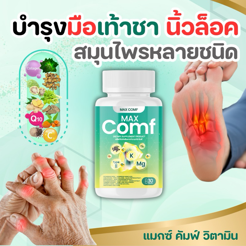 MAX COMF Comef Herbal Vitamin Nourishes Joints Knees Fingers Feet Waist ...