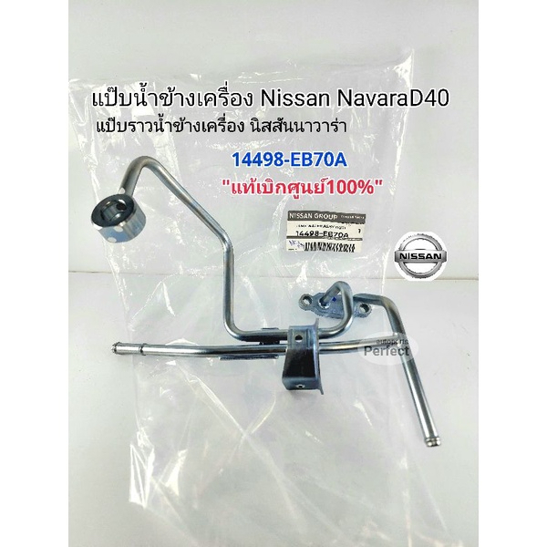 Side Water Pipe For Nissan NavaraD40 Engine Navara D40 Genuine Center 1 ...