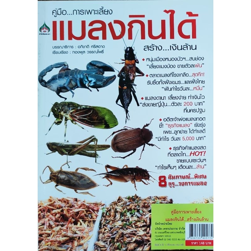 Agricultural Books Edible Insect Breeding Guide Create A Million Baht ...