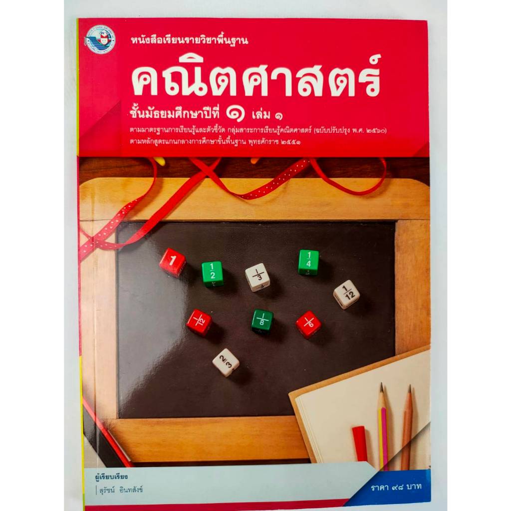 Basic Subject Textbook Mathematics Mathayom1 Book 1 (Pw) | Shopee ...