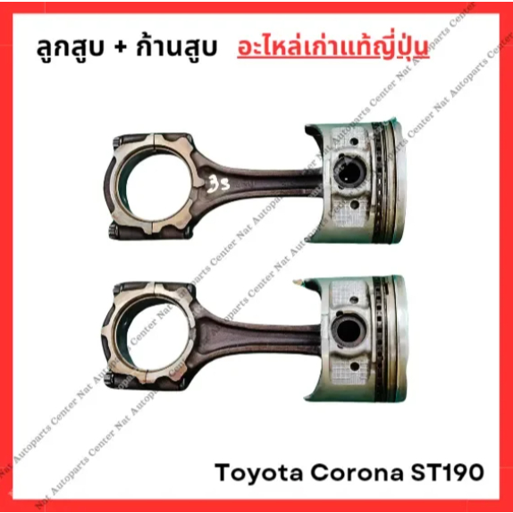 Piston + Connecting Rod Toyota Corona ST190 Engine 3S-FE 2.0cc Year 90 ...