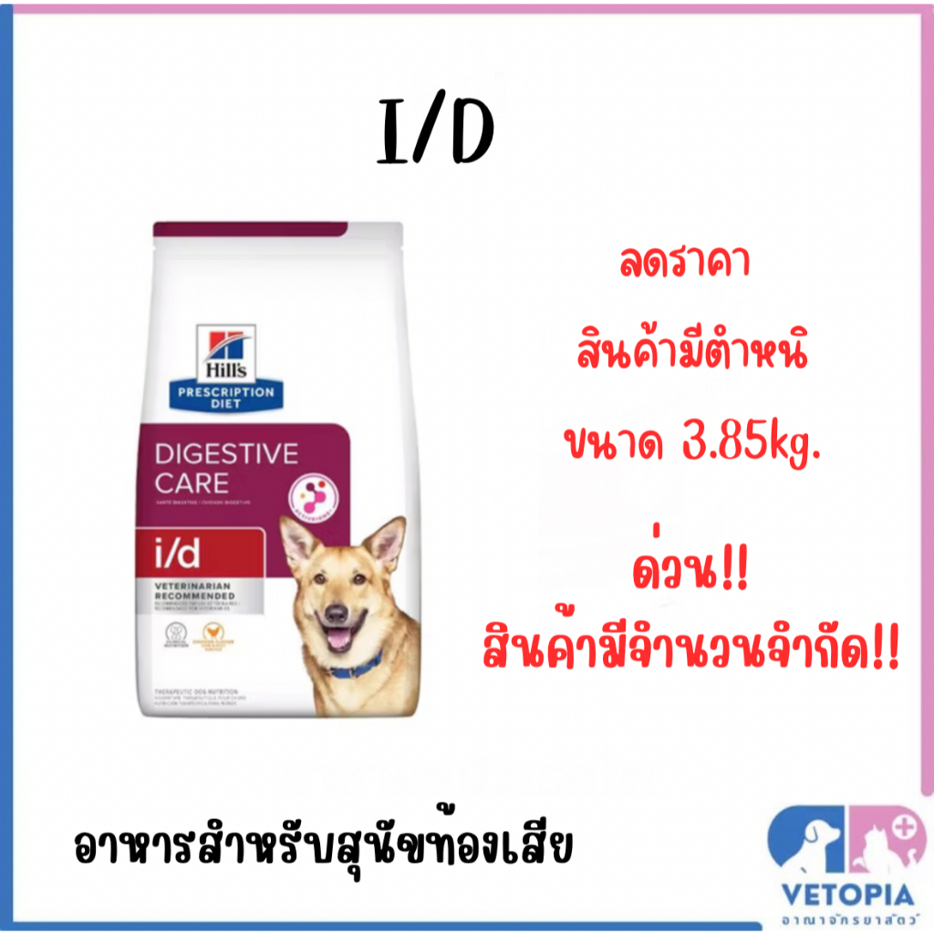 Defective Product Hill's i/d 3.85 kg Dog Food For Diarrhea (Exp.08/25