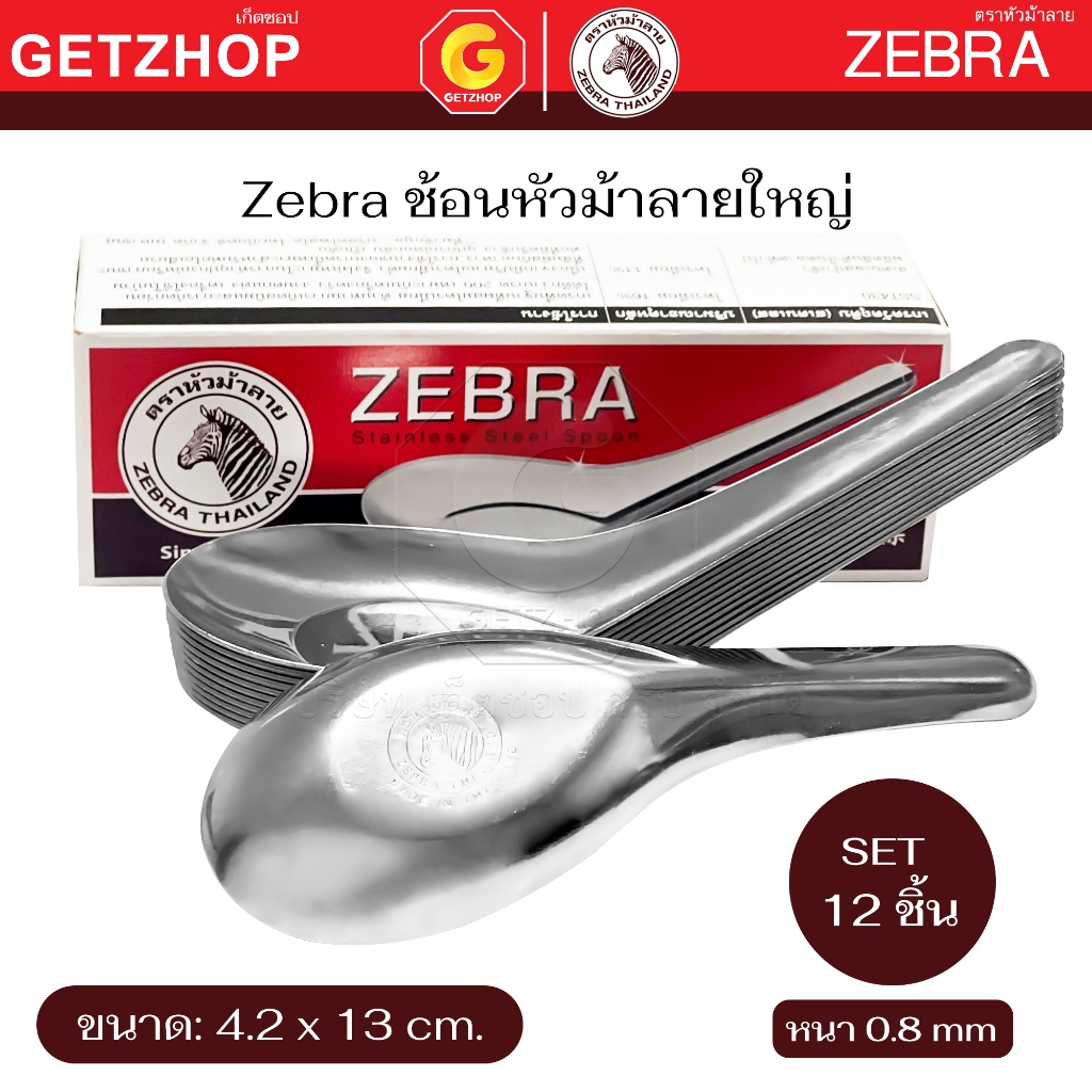 Zebra Large Stainless Steel Spoon Brand 4.2x13 Cm. (Set Of 12 Pieces ...