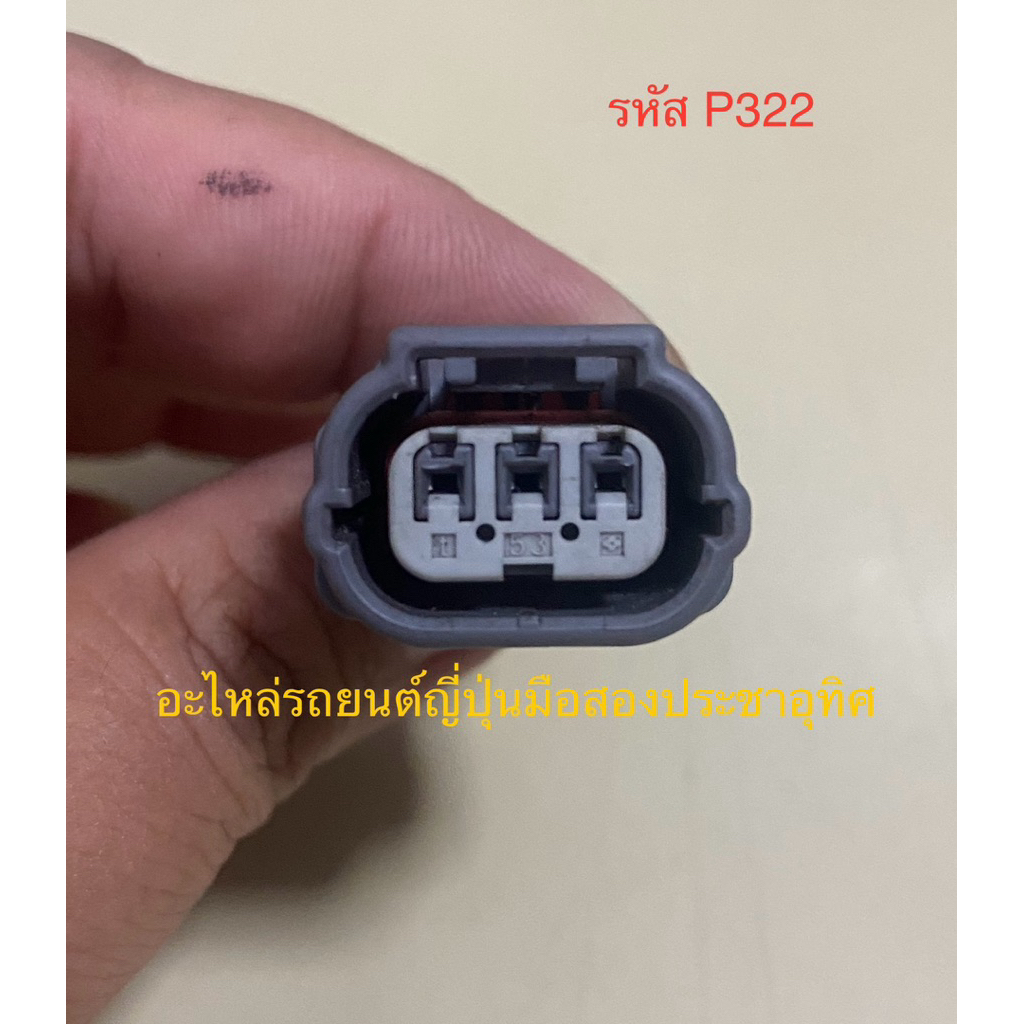 Honda 3-Pin Car Plug Japan Second Hand (Code P322) | Shopee Philippines
