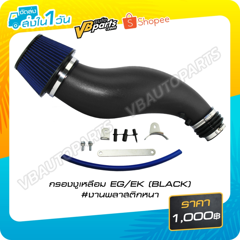Snake Filter Honda Civic EG/EK (With 10 mm Mini Filter) | Shopee ...